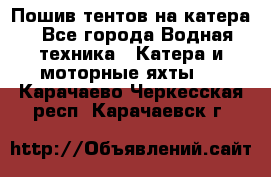                                    Пошив тентов на катера - Все города Водная техника » Катера и моторные яхты   . Карачаево-Черкесская респ.,Карачаевск г.